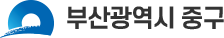 중구