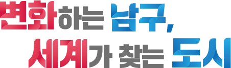 남구